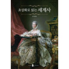 초상화로 읽는 세계사