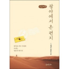 광야에서 온 편지(큰글씨책)