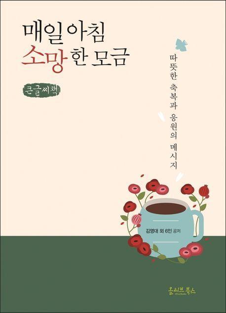 매일 아침 소망 한 모금(큰글씨책)