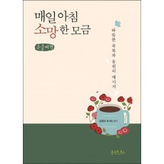 매일 아침 소망 한 모금(큰글씨책)