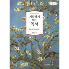 거룩하지 않은 독서(큰글씨책)