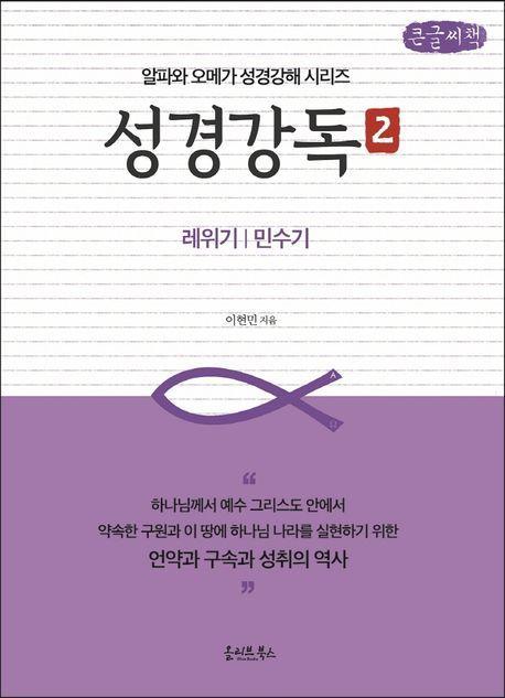 성경강독 2(큰글씨책)