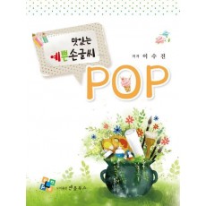 맛있는 예쁜 손글씨 POP