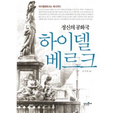 정신의 공화국 하이델베르크