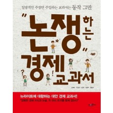 논쟁하는 경제 교과서