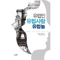 유럽인 유럽사람 유럽놈