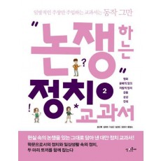 논쟁하는 정치교과서. 2