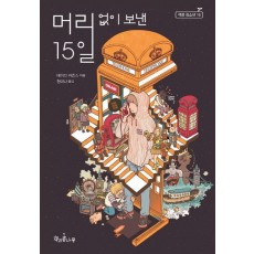 머리 없이 보낸 15일