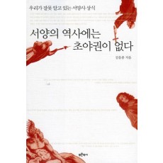 서양의 역사에는 초야권이 없다