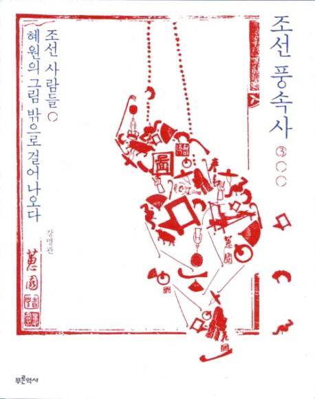 조선 풍속사. 3: 조선 사람들 혜원의 그림 밖으로 걸어나오다