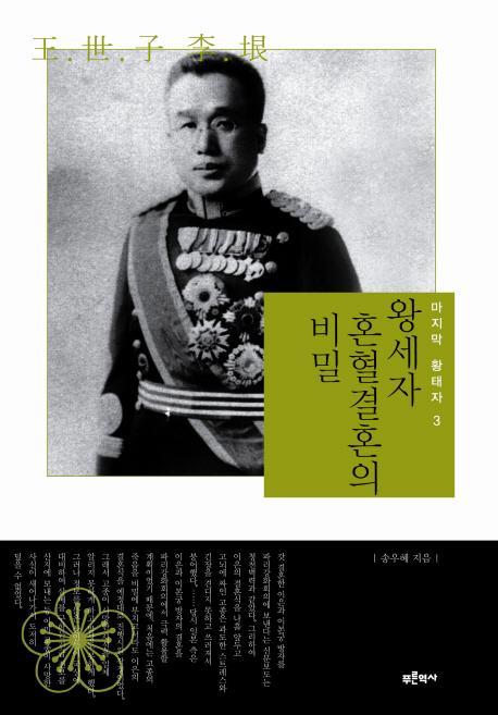 왕세자 혼혈결혼의 비밀