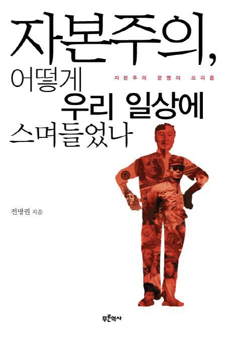 자본주의 어떻게 우리 일상에 스며들었나