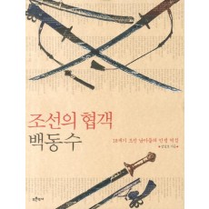 조선의 협객 백동수