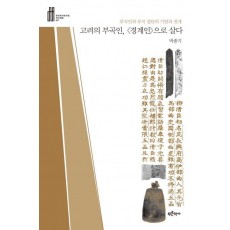 고려의 부곡인 경계인으로 살다