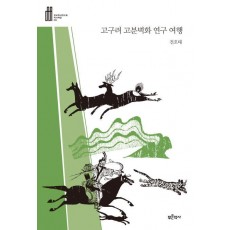 고구려 고분벽화 연구 여행