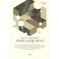 르네상스기 이탈리아인들의 자아와 타자를 찾아서