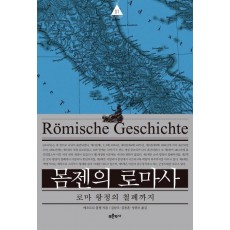 몸젠의 로마사. 1: 로마 왕정의 철폐까지