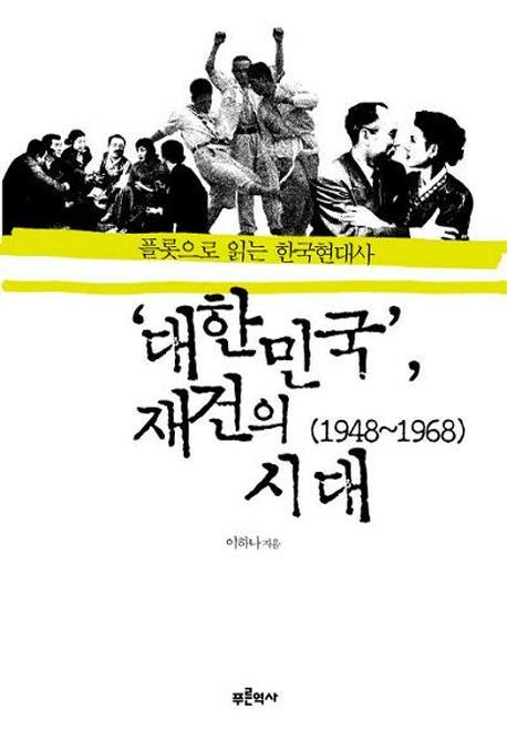 대한민국 재건의시대(1948-1968)