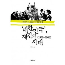 대한민국 재건의시대(1948-1968)