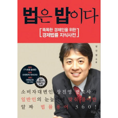 법은 밥이다