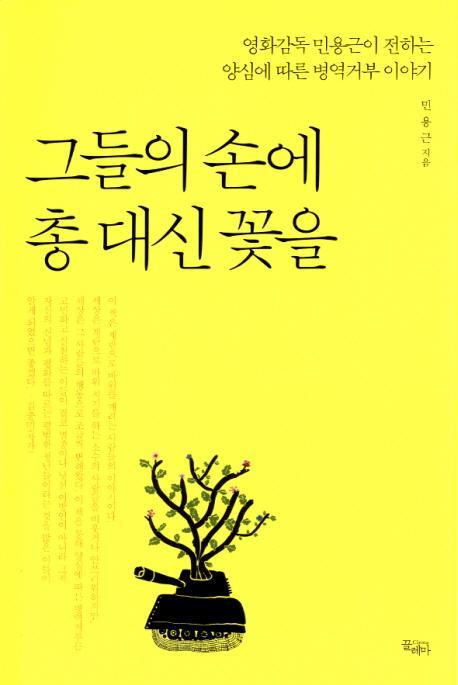 그들의 손에 총 대신 꽃을