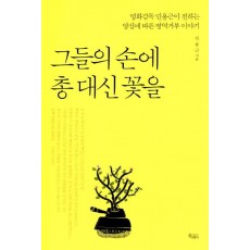 그들의 손에 총 대신 꽃을