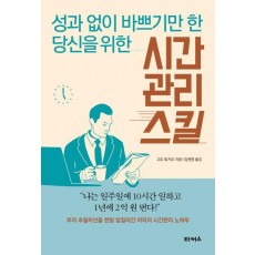 성과 없이 바쁘기만 한 당신을 위한 시간 관리 스킬