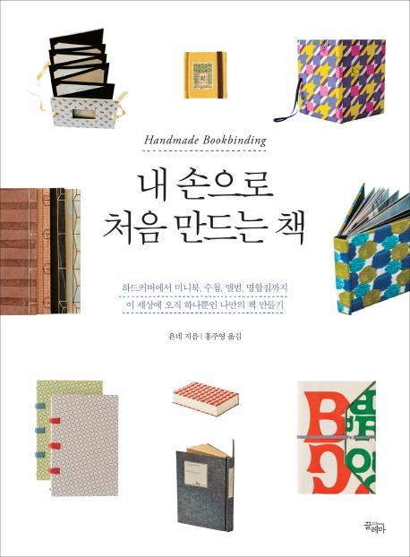 내 손으로 처음만드는 책