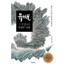 유배, 그 무섭고도 특별한 여행