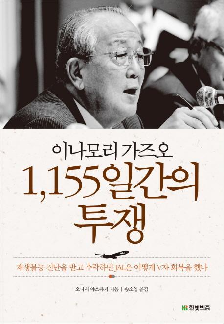 이나모리 가즈오 1155일간의 투쟁