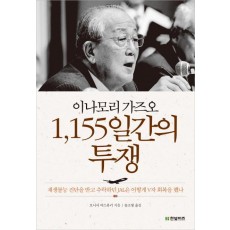 이나모리 가즈오 1155일간의 투쟁