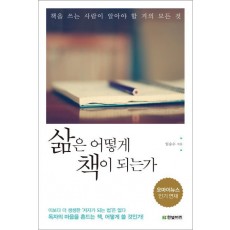 삶은 어떻게 책이 되는가