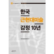 한국 근현대미술 감정 10년