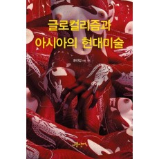 글로컬리즘과 아시아의 현대미술