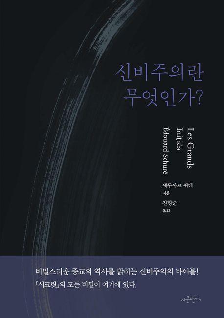 신비주의란 무엇인가