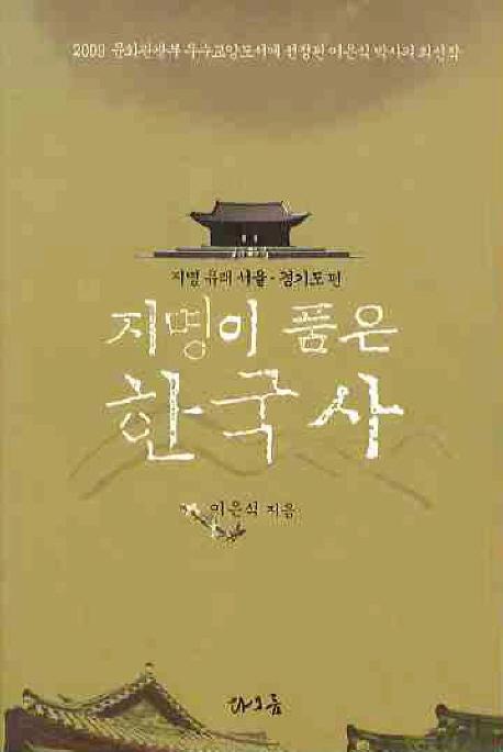 지명이 품은 한국사: 서울 경기도편