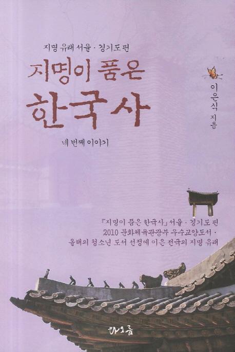 지명이 품은 한국사. 4: 서울 경기도편