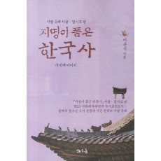 지명이 품은 한국사. 4: 서울 경기도편