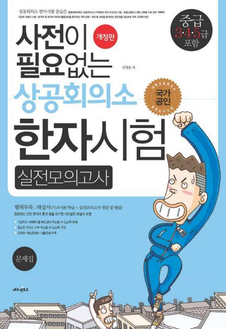 사전이 필요없는 상공회의소 한자시험 실전모의고사(중급 3 4 5급 포함)(8절)