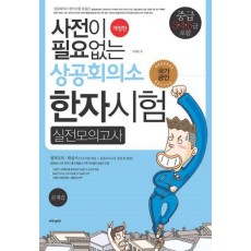 사전이 필요없는 상공회의소 한자시험 실전모의고사(중급 3 4 5급 포함)(8절)