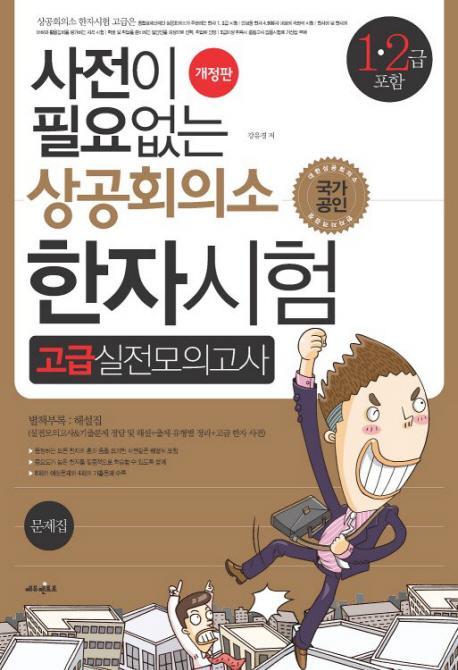 사전이 필요없는 상공회의소 한자시험 고급실전모의고사(1 2급 포함)(8절)