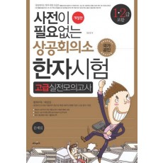 사전이 필요없는 상공회의소 한자시험 고급실전모의고사(1 2급 포함)(8절)