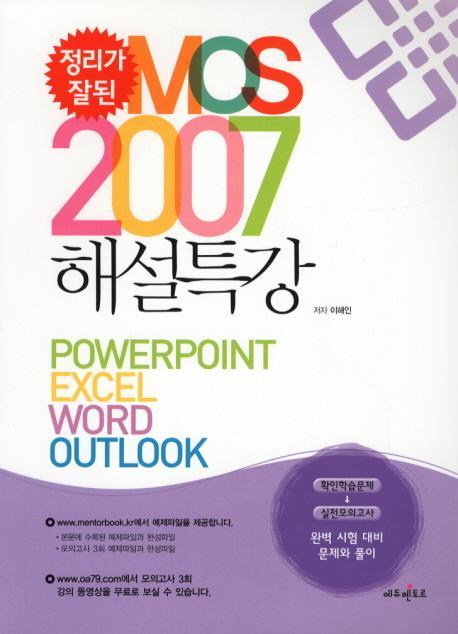 정리가 잘된 MOS 2007 해설특강