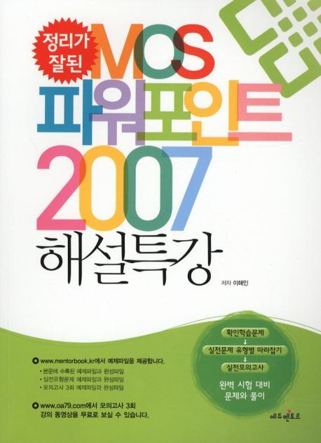 정리가 잘된 MOS 파워포인트 2007 해설특강