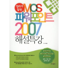 정리가 잘된 MOS 파워포인트 2007 해설특강