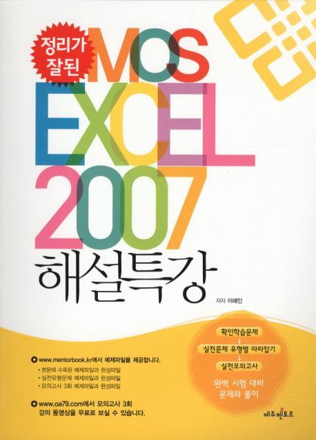 정리가 잘된 MOS EXCEL 2007 해설특강