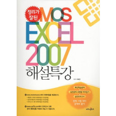 정리가 잘된 MOS EXCEL 2007 해설특강