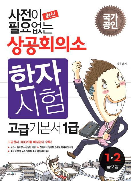 사전이 필요없는 상공회의소 한자시험 고급기본서(1 2급)