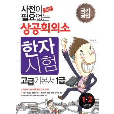 사전이 필요없는 상공회의소 한자시험 고급기본서(1 2급)