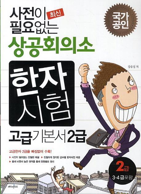 최신 사전이 필요없는 상공회의소 한자시험 고급 기본서 2급(2014)